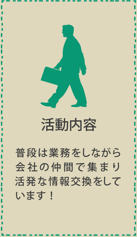 活動内容